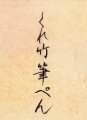 KURETAKE FUDE PEN NIHON-DATE KABURA （No.55）napis 2.jpg