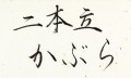 KURETAKE FUDE PEN NIHON-DATE KABURA （No.55）napis.jpg